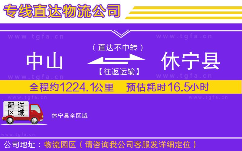 中山到休寧縣物流公司