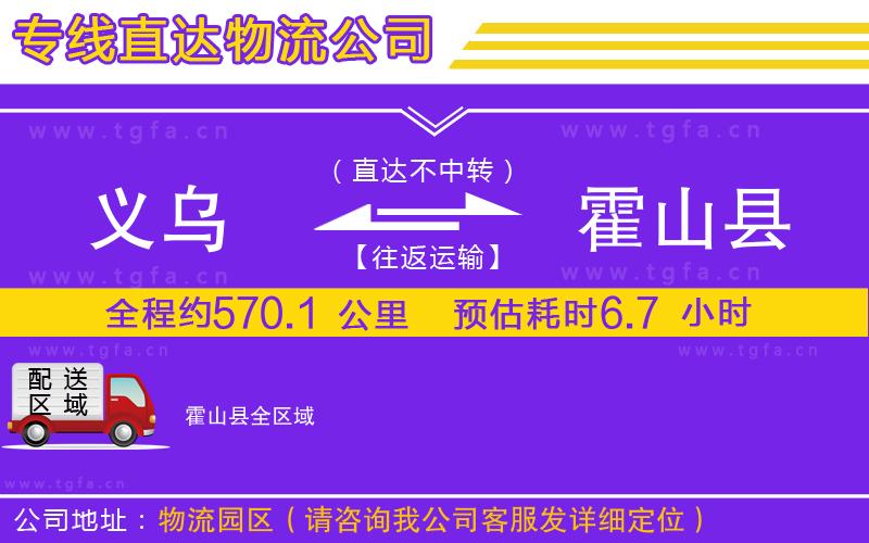 義烏到霍山縣物流專線