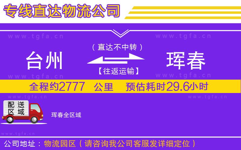 臺州到琿春物流公司