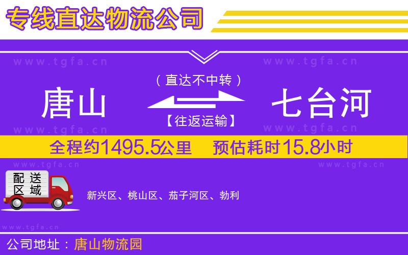 唐山到七臺河物流公司