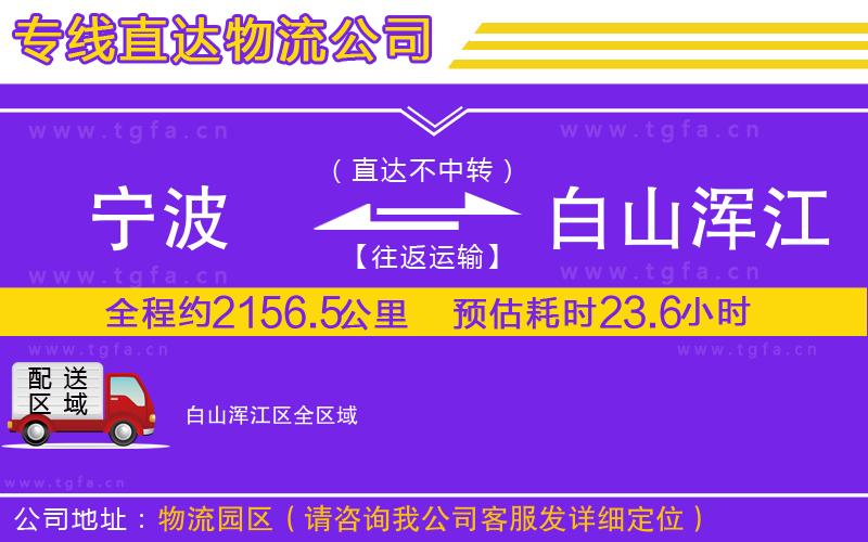 寧波到白山渾江區(qū)物流公司