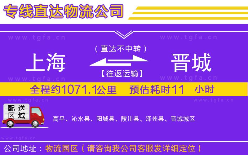 上海到晉城物流專線