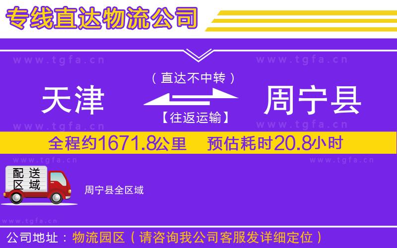 天津到周寧縣物流公司