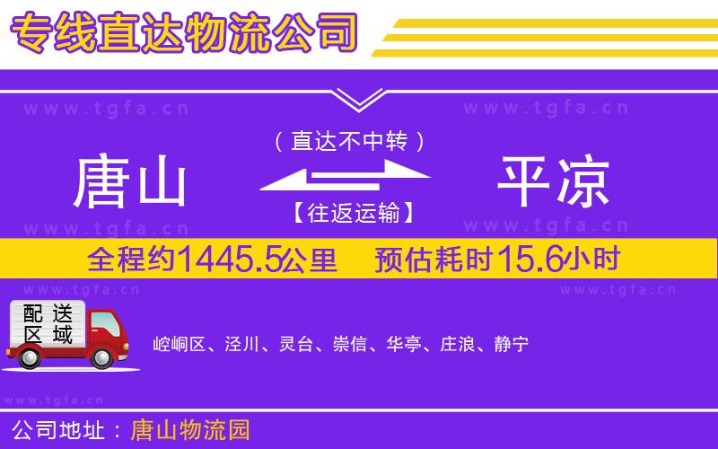 唐山到平?jīng)鲐涍\(yùn)公司