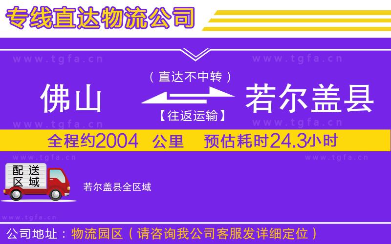 佛山到若爾蓋縣物流公司