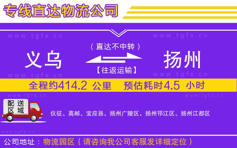 義烏到揚州物流公司