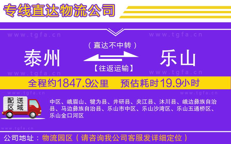 泰州到樂山物流專線