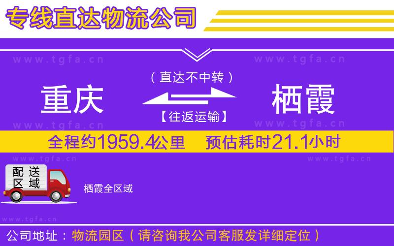 重慶到棲霞物流專線