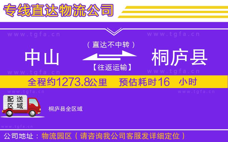 中山到桐廬縣物流公司