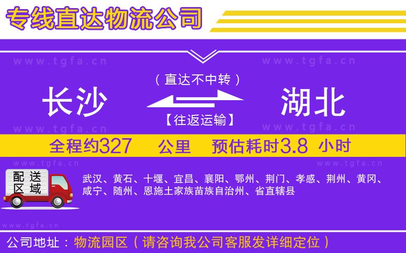 長(zhǎng)沙到湖北物流專線