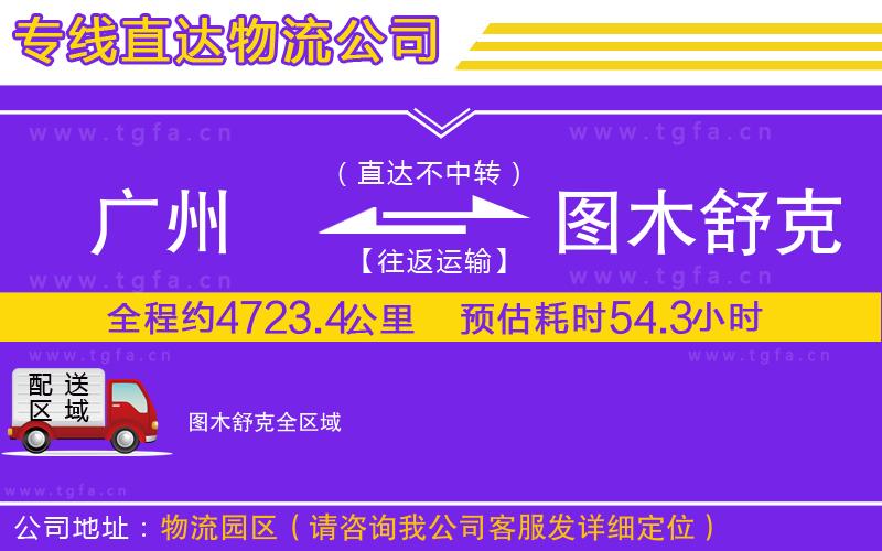 廣州到圖木舒克物流公司