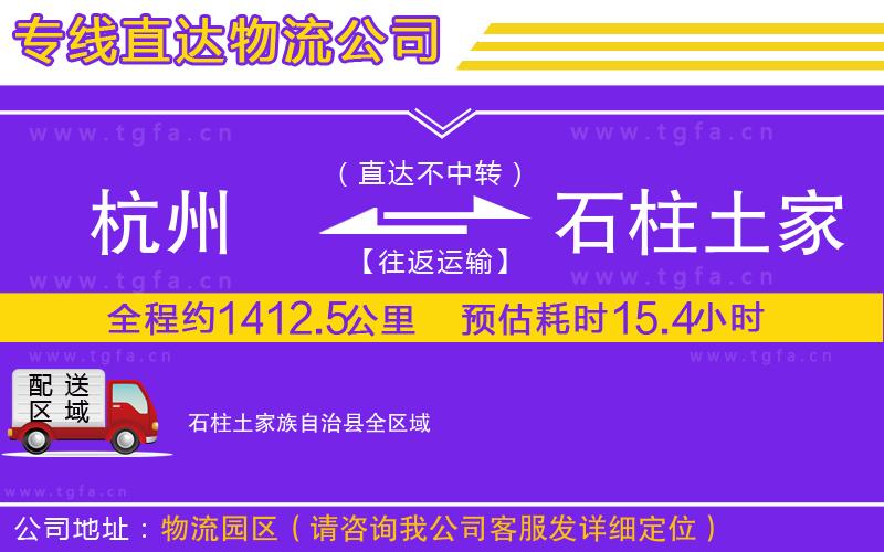 杭州到石柱土家族自治縣物流公司