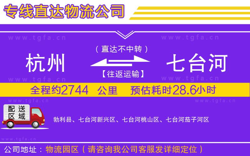 杭州到七臺河物流專線