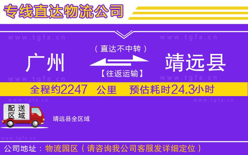 廣州到靖遠(yuǎn)縣物流公司