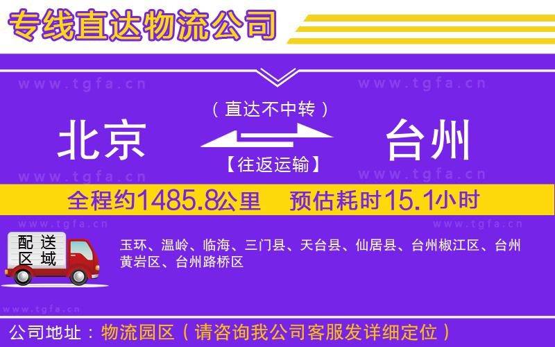 北京到臺(tái)州物流公司
