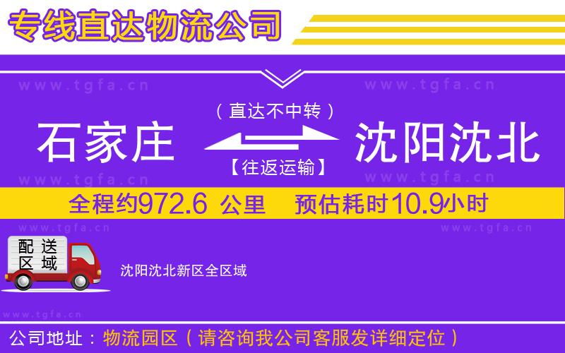 石家莊到沈陽沈北新區(qū)物流專線