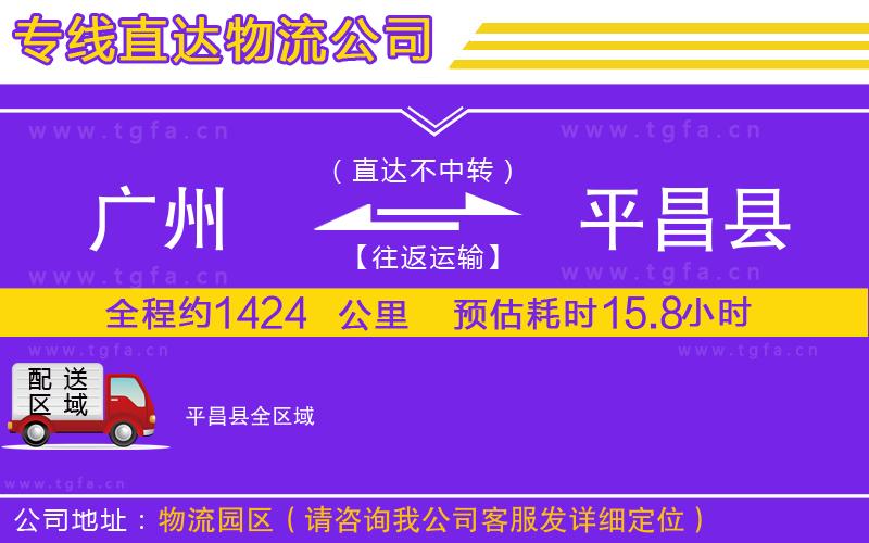 廣州到平昌縣物流公司