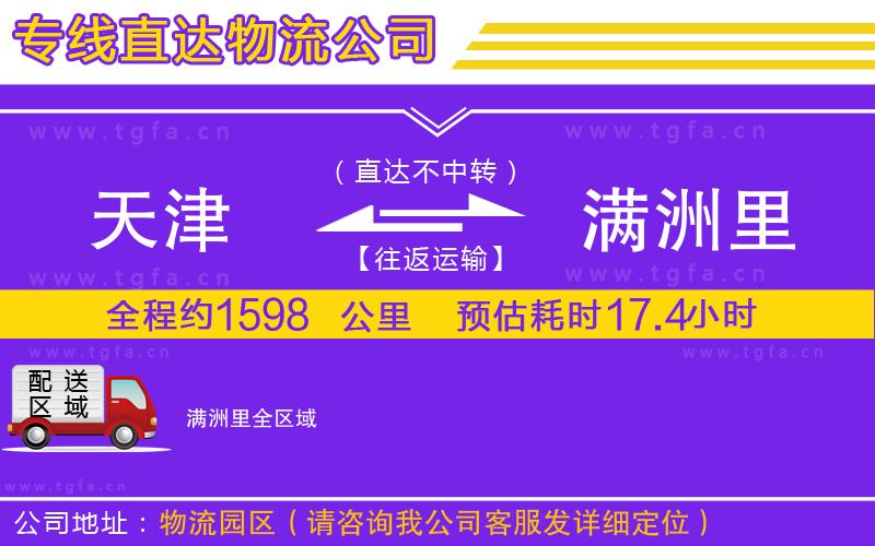 天津到滿洲里物流公司