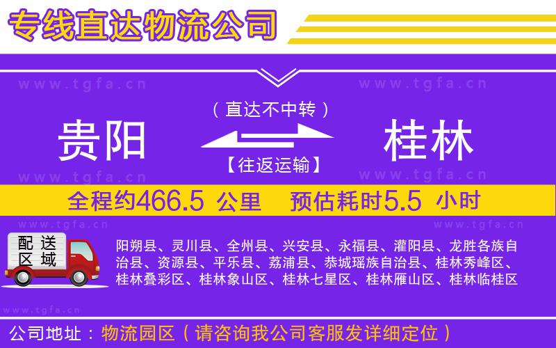 貴陽(yáng)到桂林物流專線