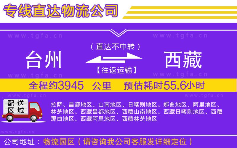 臺州到西藏物流專線