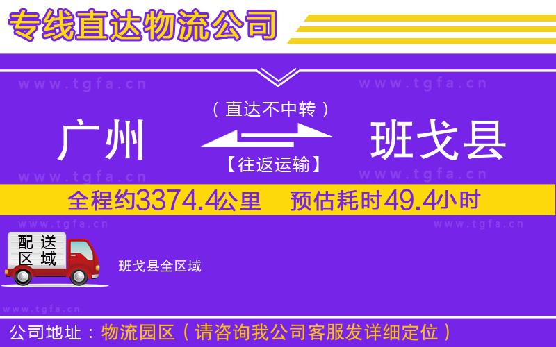 廣州到班戈縣物流公司