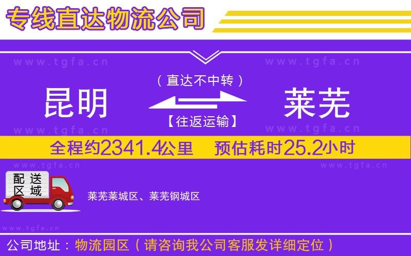 昆明到萊蕪物流公司