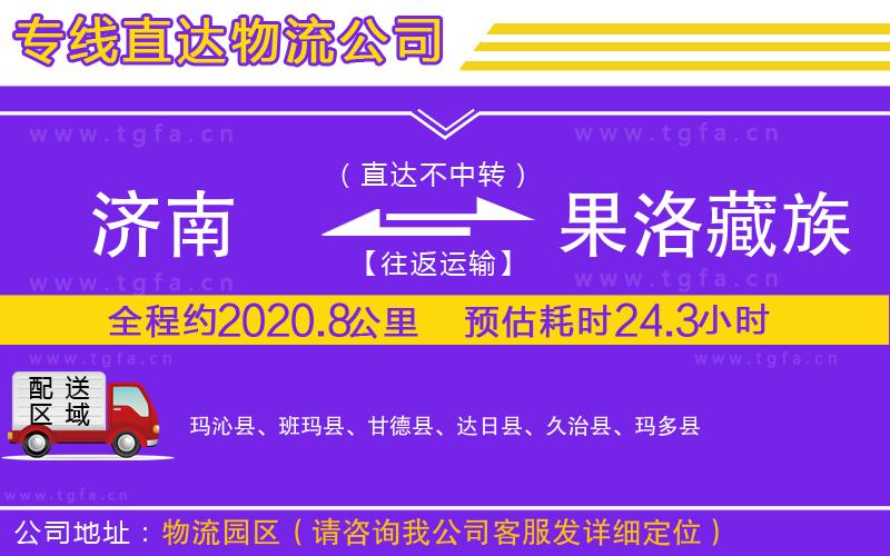 濟(jì)南到果洛藏族自治州物流公司