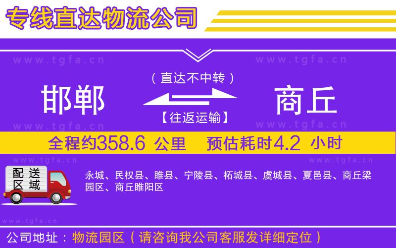 邯鄲到商丘物流專線