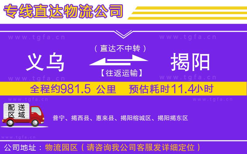 義烏到揭陽物流專線