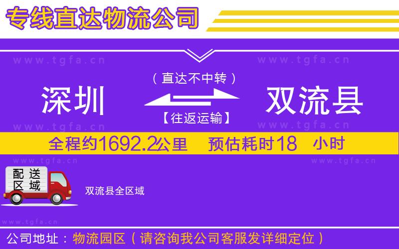 深圳到雙流縣物流專線