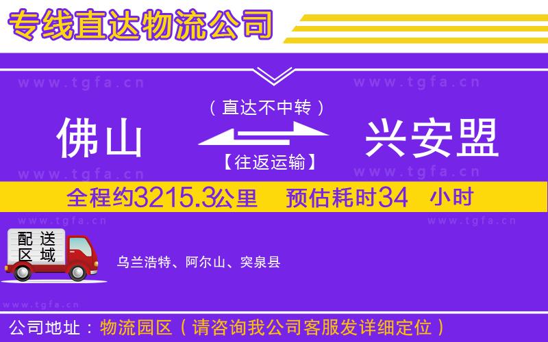 佛山到興安盟物流專線