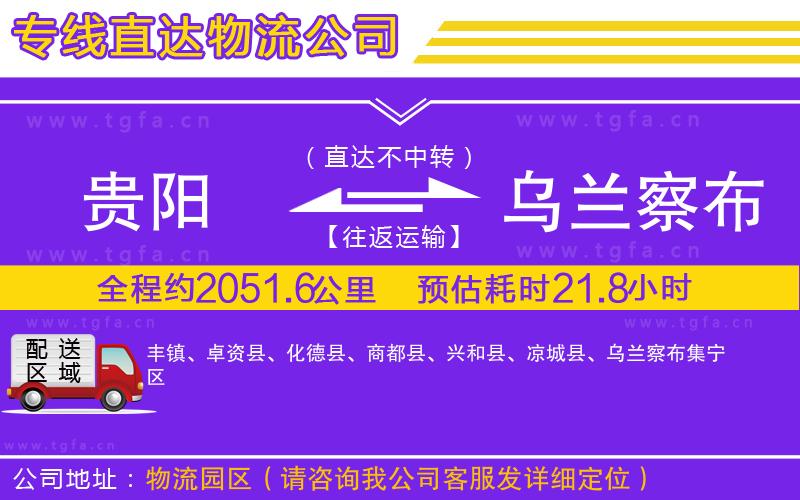 貴陽到烏蘭察布物流公司