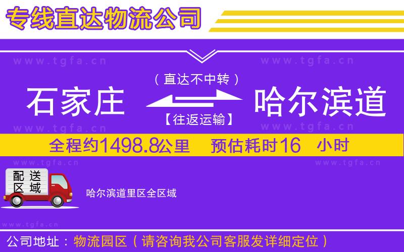 石家莊到哈爾濱道里區(qū)物流公司