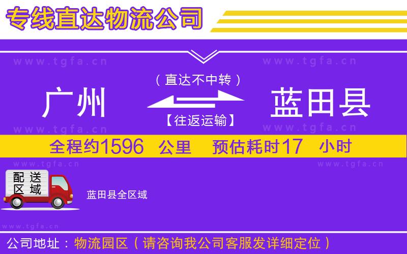 廣州到藍(lán)田縣物流公司