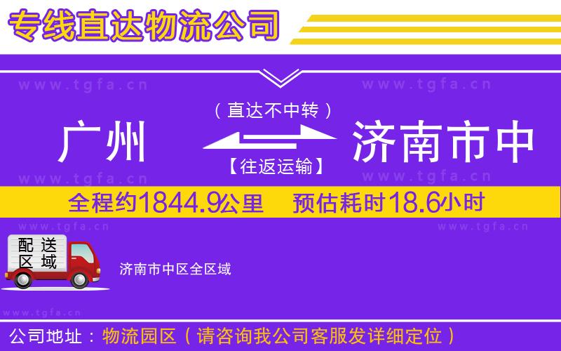 廣州到濟(jì)南市中區(qū)物流公司