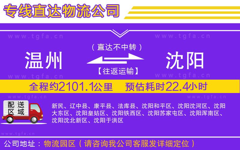 溫州到沈陽物流專線