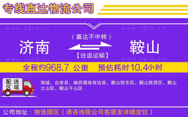 濟(jì)南到鞍山物流專線