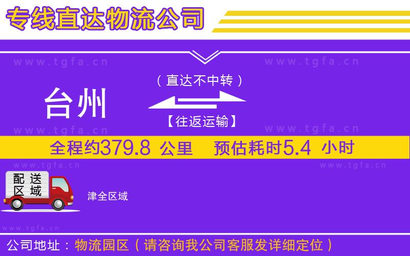 臺(tái)州到津物流公司