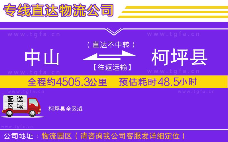 中山到柯坪縣物流專線