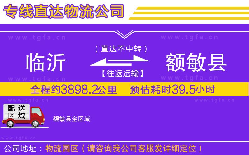 臨沂到額敏縣物流專線