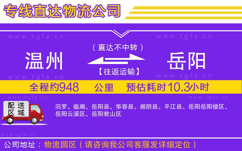 溫州到岳陽物流公司