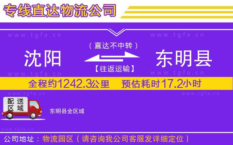 沈陽到東明縣物流專線