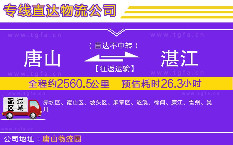 唐山到湛江物流公司