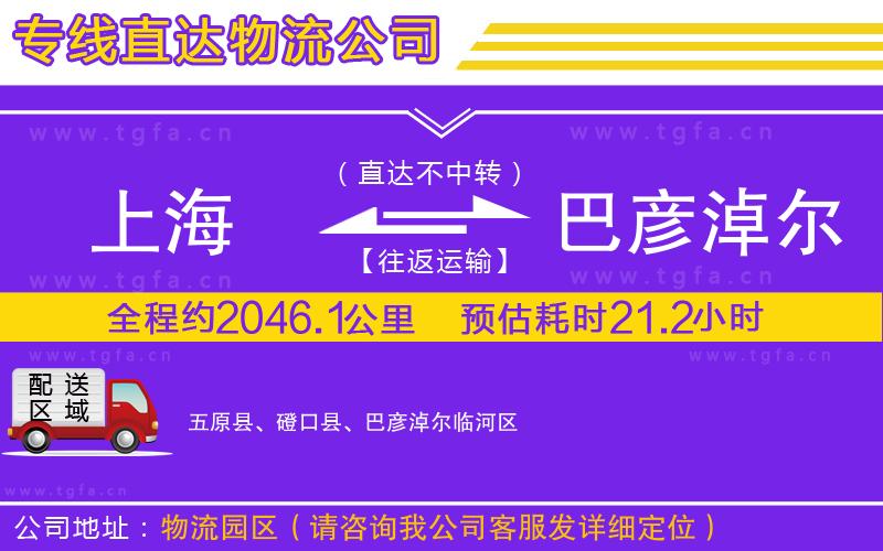 上海到巴彥淖爾物流公司