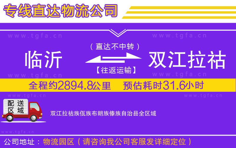 臨沂到雙江拉祜族佤族布朗族傣族自治縣物流專線