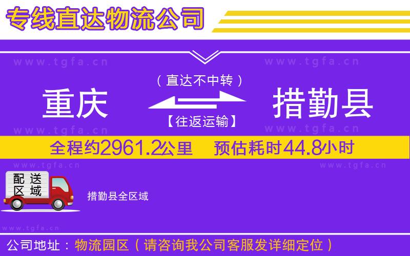 重慶到措勤縣物流公司