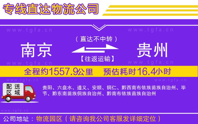 南京到貴州物流專線