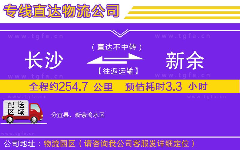 長沙到新余物流專線