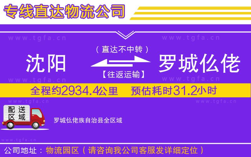 沈陽到羅城仫佬族自治縣物流專線