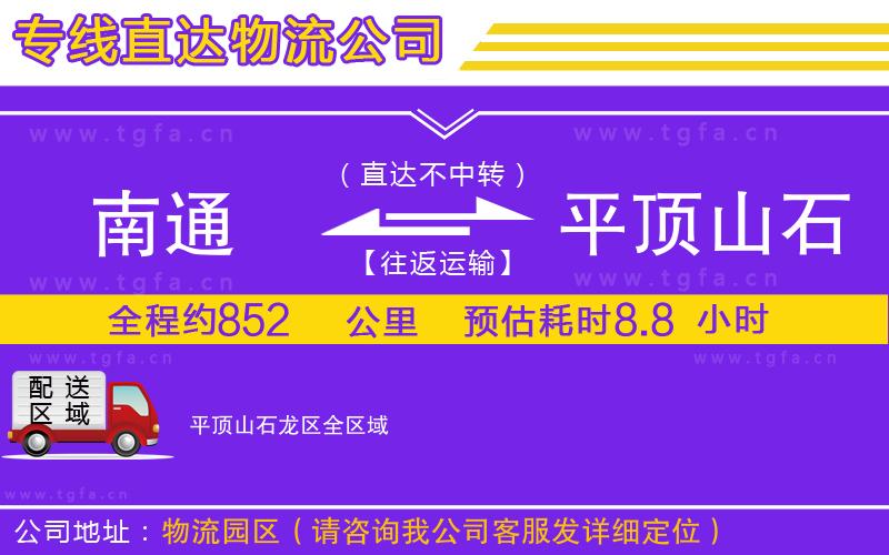 南通到平頂山石龍區(qū)物流公司